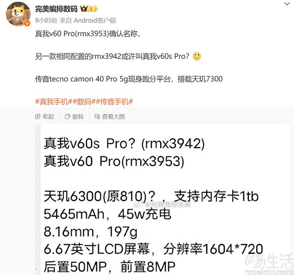 真我V60系列两款Pro机型现身，后摄模组改动较大